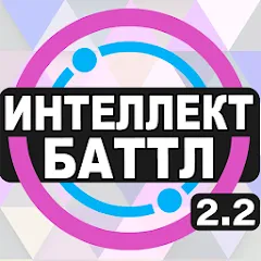 Скачать взлом Интеллект-баттл  [МОД Бесконечные деньги] - последняя версия apk на Андроид