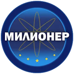 Взломанная Милионер 2023  [МОД Много монет] - стабильная версия apk на Андроид