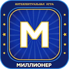 Взлом Миллионер 2023 Игра викторина  [МОД Много монет] - полная версия apk на Андроид