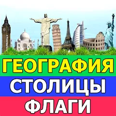 Взломанная География: Страны и столицы  [МОД Unlimited Money] - стабильная версия apk на Андроид