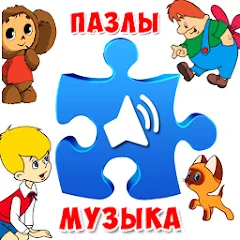 Взломанная Пазлы для малышей музыкальные  [МОД Menu] - стабильная версия apk на Андроид