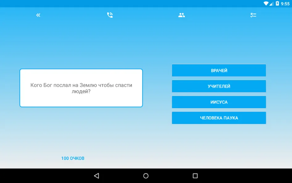 Миллионер - Библия  [МОД Menu] Screenshot 5