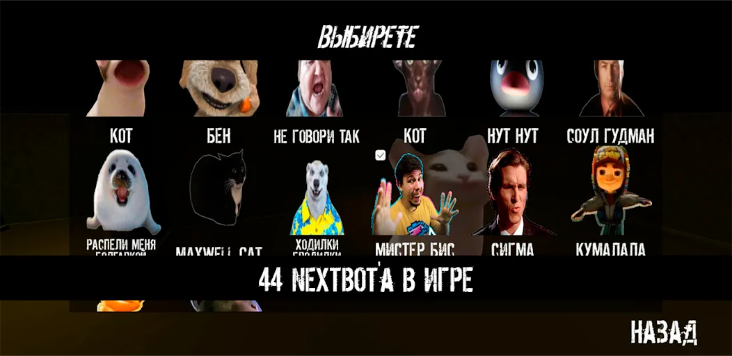 NextBot : Chasing Memes (НекстБот)  [МОД Unlimited Money] Screenshot 2