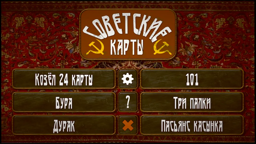 Советские карты  [МОД Бесконечные деньги] Screenshot 1