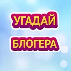 Скачать взлом УГАДАЙ БЛОГЕРА  [МОД Меню] - стабильная версия apk на Андроид