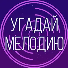 Скачать взломанную Угадай мелодию. Муз. викторина  [МОД Mega Pack] - стабильная версия apk на Андроид