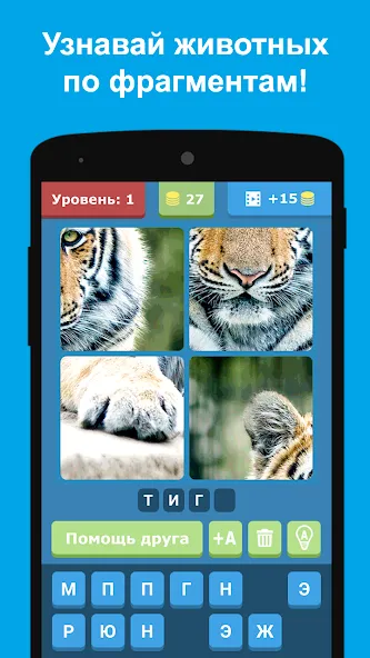 Угадай животных по фрагментам  [МОД Mega Pack] Screenshot 1