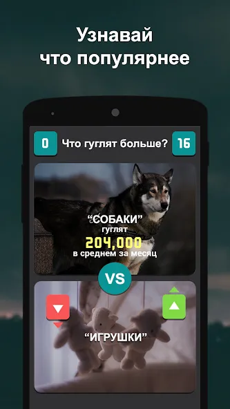 Что гуглят больше?  [МОД Много денег] Screenshot 5