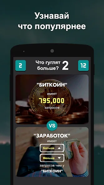 Что гуглят больше? 2  [МОД Бесконечные монеты] Screenshot 1