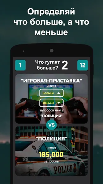 Что гуглят больше? 2  [МОД Бесконечные монеты] Screenshot 2