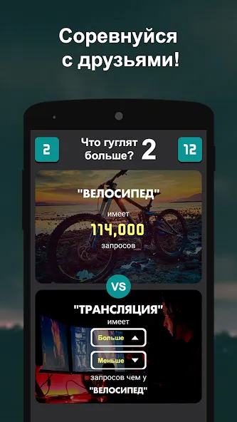 Что гуглят больше? 2  [МОД Бесконечные монеты] Screenshot 3