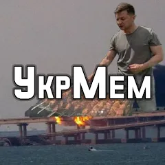 Скачать взлом УкрМем  [МОД Unlimited Money] - последняя версия apk на Андроид