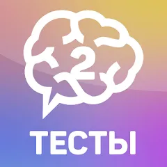 Взлом Тесты 2: Кто ты?  [МОД Много денег] - последняя версия apk на Андроид