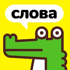 Скачать взлом Крокодил - объясни слова  [МОД Все открыто] - полная версия apk на Андроид