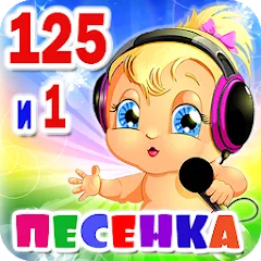 Взлом Детские песни. 125 и 1 песенка  [МОД Меню] - стабильная версия apk на Андроид