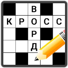 Скачать взлом Кроссворды на русском  [МОД Menu] - стабильная версия apk на Андроид