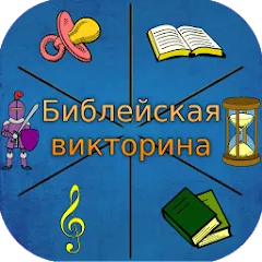 Скачать взлом Библейская викторина  [МОД Много монет] - последняя версия apk на Андроид