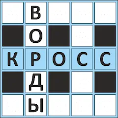 Скачать взлом Кроссворды ассорти на русском  [МОД Все открыто] - полная версия apk на Андроид