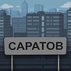 Скачать взломанную Побег из Саратова  [МОД Mega Pack] - полная версия apk на Андроид