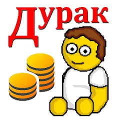 Взлом Дурак на деньги  [МОД Unlocked] - стабильная версия apk на Андроид