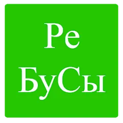 Взломанная Rebuses in Russian  [МОД Все открыто] - последняя версия apk на Андроид