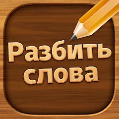 Взломанная Разбить слова: Word Game  [МОД Бесконечные монеты] - полная версия apk на Андроид