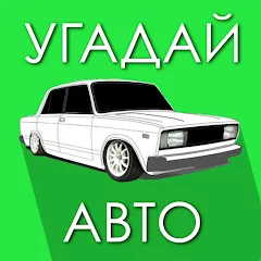 Взломанная Угадай Русское Авто!  [МОД Бесконечные деньги] - стабильная версия apk на Андроид