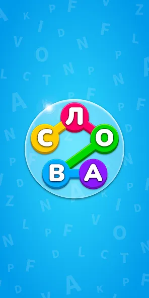 Игра Найди Слова на русском  [МОД Unlimited Money] Screenshot 1