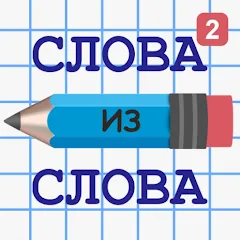 Взломанная Слова из Слова 2  [МОД Mega Pack] - последняя версия apk на Андроид