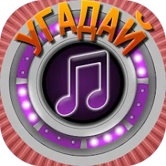 Взлом Мелодия - Угадай Песню  [МОД Много денег] - последняя версия apk на Андроид