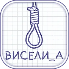 Взлом Виселица словесная головоломка  [МОД Много денег] - полная версия apk на Андроид