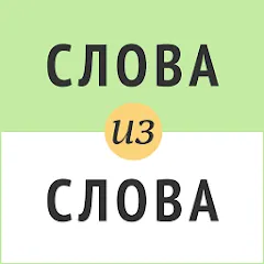 Скачать взломанную Слова из слова  [МОД Бесконечные деньги] - последняя версия apk на Андроид