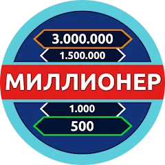 Скачать взлом Миллионер - Викторина  [МОД Много денег] - полная версия apk на Андроид