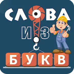 Скачать взлом Слова из букв  [МОД Много денег] - полная версия apk на Андроид