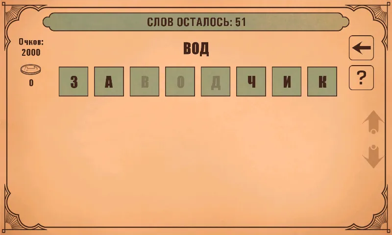 Слова из слов  [МОД Все открыто] Screenshot 3