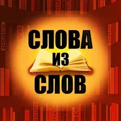 Скачать взлом Слова из слов  [МОД Все открыто] - стабильная версия apk на Андроид