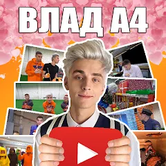 Скачать взлом А4 - Угадай видео Челлендж  [МОД Menu] - стабильная версия apk на Андроид