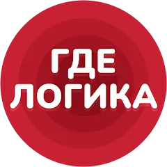 Взломанная Где логика - Викторина 2023  [МОД Unlocked] - стабильная версия apk на Андроид