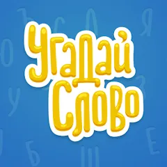 Взломанная Угадай Слово  [МОД Бесконечные монеты] - стабильная версия apk на Андроид