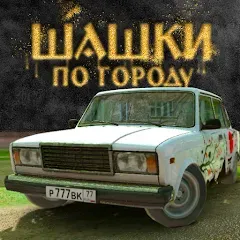 Взломанная Traffic Racer Russian Village  [МОД Unlocked] - полная версия apk на Андроид