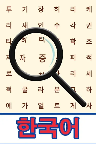 Korean! Word Search  [МОД Все открыто] Screenshot 1