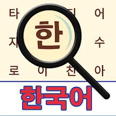 Скачать взломанную Korean! Word Search  [МОД Все открыто] - последняя версия apk на Андроид