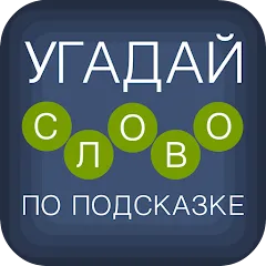 Взломанная Угадай слово по подсказке!  [МОД Много денег] - полная версия apk на Андроид