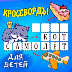 Скачать взлом Кроссворды для детей  [МОД Много денег] - последняя версия apk на Андроид