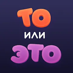 Скачать взлом То или Это  [МОД Unlimited Money] - стабильная версия apk на Андроид