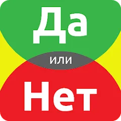 Взлом ДА или НЕТ  [МОД Бесконечные монеты] - последняя версия apk на Андроид