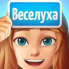 Скачать взломанную Веселуха: игра для компании!  [МОД Unlimited Money] - полная версия apk на Андроид