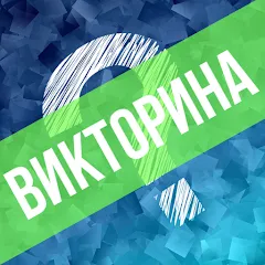 Скачать взлом Викторина. Вопросы и ответы  [МОД Много денег] - полная версия apk на Андроид