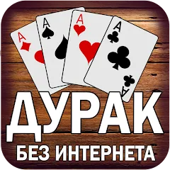 Взломанная Дурак без интернета и онлайн  [МОД Бесконечные монеты] - последняя версия apk на Андроид